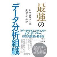 最強のデータ分析組織―なぜ大阪ガスは成功したのか | 紀伊國屋書店