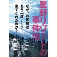 星野リゾートの事件簿―なぜ、お客様はもう一度来てくれたのか？ | 紀伊國屋書店