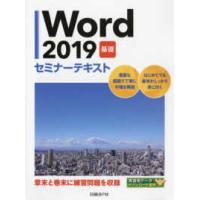 Ｗｏｒｄ２０１９　基礎　セミナーテキスト | 紀伊國屋書店