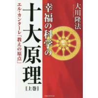 ＯＲ　ＢＯＯＫＳ  幸福の科学の十大原理〈上巻〉エル・カンターレ「教えの原点」 | 紀伊國屋書店