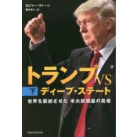 トランプＶＳディープ・ステート〈下〉―世界を震撼させた米大統領選の真相 | 紀伊國屋書店