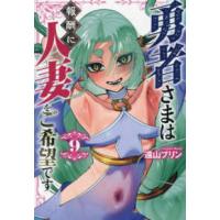 ＭｅＤｕ　ＣＯＭＩＣＳ  勇者さまは報酬に人妻をご希望です 〈９〉 | 紀伊國屋書店Yahoo!店