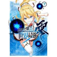 ガルドコミックス  ありふれた職業で世界最強零 〈７〉 | 紀伊國屋書店