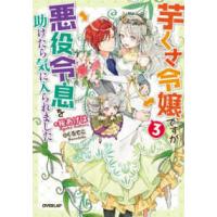 ＯＶＥＲＬＡＰ　ＮＯＶＥＬＳ　ｆ  芋くさ令嬢ですが悪役令息を助けたら気に入られました〈３〉 | 紀伊國屋書店