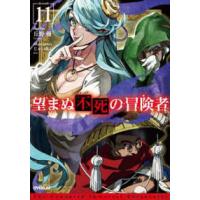 ＯＶＥＲＬＡＰ　ＮＯＶＥＬＳ  望まぬ不死の冒険者〈１１〉 | 紀伊國屋書店