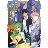 ガルドコミックス  ブラックな騎士団の奴隷がホワイトな冒険者ギルドに引き抜かれてＳランクになりました 〈０５〉 | 紀伊國屋書店