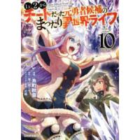 ガルドコミックス  Ｌｖ２からチートだった元勇者候補のまったり異世界ライフ 〈１０〉 | 紀伊國屋書店