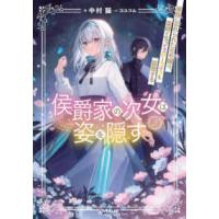 ＯＶＥＲＬＡＰ　ＮＯＶＥＬＳ　ｆ  侯爵家の次女は姿を隠す 〈３〉 - 家族に忘れられた元令嬢は、薬師となってスローライフ | 紀伊國屋書店