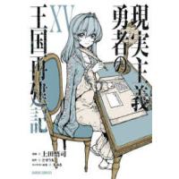 ガルドコミックス  現実主義勇者の王国再建記 〈１５〉 | 紀伊國屋書店Yahoo!店
