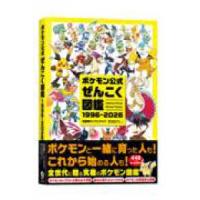 ポケモン  ポケモン公式ぜんこく図鑑 1996-2026 - | 紀伊國屋書店Yahoo!店