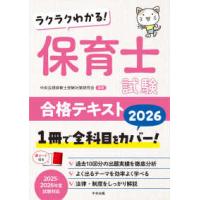 ラクラクわかる！保育士試験合格テキスト〈２０２６〉 | 紀伊國屋書店Yahoo!店