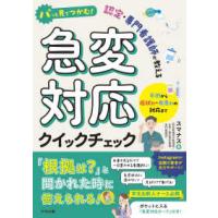 パッと見でつかむ！認定・専門看護師が教える　急変対応クイックチェック―予測から症状別・疾患別の対応まで | 紀伊國屋書店Yahoo!店