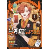 ＨＯＷＬコミックス  Ｂａｒありさかへようこそ！ 〈１〉 | 紀伊國屋書店Yahoo!店