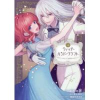 ｃｏｍｉｃ　ＬＡＫＥ  ウィッチ・ハンド・クラフト 〈４〉 - 追放された王女ですが雑貨屋さん始めました | 紀伊國屋書店Yahoo!店