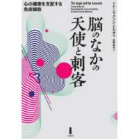 脳のなかの天使と刺客―心の健康を支配する免疫細胞 | 紀伊國屋書店