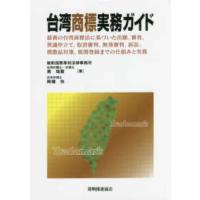 台湾商標実務ガイド―最新の台湾商標法に基づいた出願、審査、異議申立て、取消審判、無効審判、訴訟、模倣品対策、税関登録までの仕組みと実務 | 紀伊國屋書店Yahoo!店