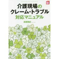 Ｎｅｗ　Ｈｅａｌｔｈ　Ｃａｒｅ　Ｍａｎａｇｅｍｅｎｔ  介護現場のクレーム・トラブル対応マニュアル | 紀伊國屋書店