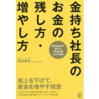 金持ち社長のお金の残し方・増やし方―売上を下げて、資金を増やす経営 | 紀伊國屋書店