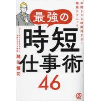 最強の時短仕事術４６―年間５００時間得する！超絶テクニック | 紀伊國屋書店