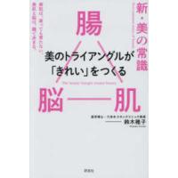 新・美の常識―腸×脳×肌　美のトライアングルが「きれい」をつくる | 紀伊國屋書店Yahoo!店