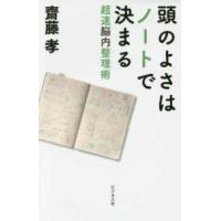 頭のよさはノートで決まる―超速脳内整理術 | 紀伊國屋書店