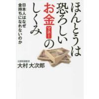 ほんとうは恐ろしいお金（マネー）のしくみ―日本人はなぜ金持ちになれないのか | 紀伊國屋書店