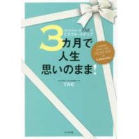 カリスマコーチＴＡＥのミラクル・ステップ　３カ月で人生思いのまま！ | 紀伊國屋書店