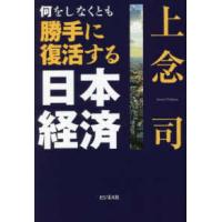 何をしなくとも勝手に復活する日本経済 | 紀伊國屋書店