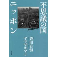 不思議の国ニッポン | 紀伊國屋書店