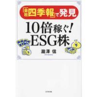 『会社四季報』で発見１０倍稼ぐ！ＥＳＧ株 | 紀伊國屋書店Yahoo!店