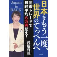 日本をもう一度、世界のてっぺんへ―高市トレードで日経平均６万円超え！ | 紀伊國屋書店Yahoo!店