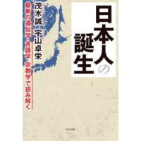 日本人の誕生―最新の遺伝学・言語学・宗教学で読み解く | 紀伊國屋書店Yahoo!店