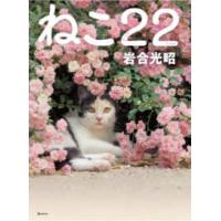 ねこのきもち  ねこ２２（にゃんにゃん） | 紀伊國屋書店