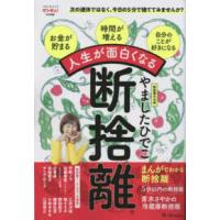 ベネッセ・ムック　サンキュ！特別編集  人生が面白くなる断捨離 | 紀伊國屋書店