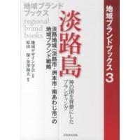 地域ブランドブックス  淡路島　神の国を背景にしたブランディング―淡路地域（淡路市・洲本市・南あわじ市）の地域ブランド戦略 | 紀伊國屋書店
