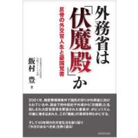 外務省は「伏魔殿」か―反骨の外交官人生と憂国覚書 | 紀伊國屋書店