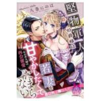 ティアラ文庫  堅物軍人伯爵様は若妻を甘やかしたくてたまらない―年の差夫婦の再会蜜愛 | 紀伊國屋書店