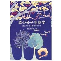 種生物学研究  森の分子生態学―遺伝子が語る森林のすがた | 紀伊國屋書店