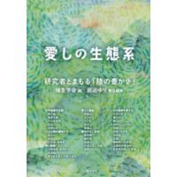 愛しの生態系―研究者とまもる「陸の豊かさ」 | 紀伊國屋書店