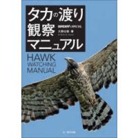 ＢＩＲＤＥＲ　ＳＰＥＣＩＡＬ  タカの渡り観察マニュアル | 紀伊國屋書店Yahoo!店