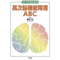 ＰＴ・ＯＴのための高次脳機能障害ＡＢＣ | 紀伊國屋書店