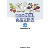 糖尿病腎症の食品交換表 （第３版） | 紀伊國屋書店