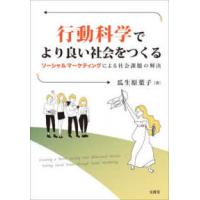 行動科学でより良い社会をつくる―ソーシャルマーケティングによる社会課題の解決 | 紀伊國屋書店