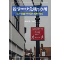 新型コロナ危機と欧州―ＥＵ・加盟１０カ国と英国の対応 | 紀伊國屋書店