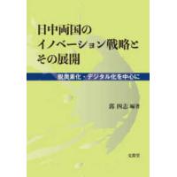 日中両国のイノベーション戦略とその展開―脱炭素化・デジタル化を中心に | 紀伊國屋書店