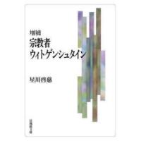 法蔵館文庫  宗教者ウィトゲンシュタイン （増補） | 紀伊國屋書店