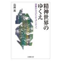 法蔵館文庫  精神世界のゆくえ―宗教からスピリチュアリティへ | 紀伊國屋書店