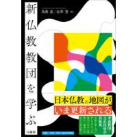 新仏教教団を学ぶ | 紀伊國屋書店Yahoo!店