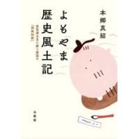 よもやま歴史風土記―琵琶湖水系三都と諸国の「問故知新」 | 紀伊國屋書店