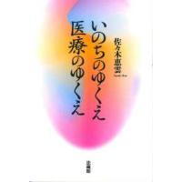 いのちのゆくえ　医療のゆくえ （新装版） | 紀伊國屋書店